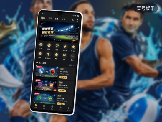 壹号娱乐 APP，热门比赛一手掌握